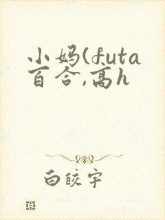 小妈(futa百合,高h