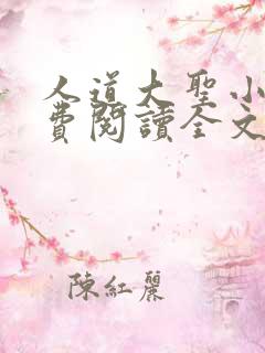 人道大圣小说免费阅读全文无窗口