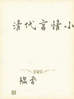 清代言情小说