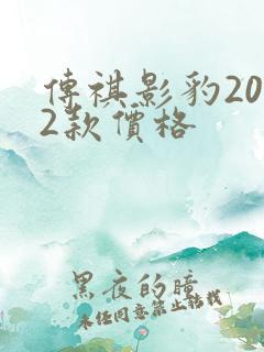 传祺影豹2022款价格