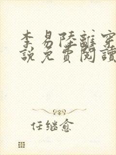 李易陆离穿越小说免费阅读 李易陆离穿越小说免费阅读