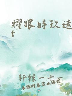 耀眼时玖远txt 耀眼时玖远txt