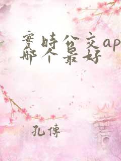实时公交app哪个最好 实时公交app哪个最好