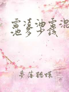 雷凌油电混合电池多少钱