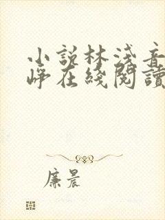 小说林浅音顾云峥在线阅读
