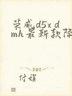 荣威d5x dmh最新款降价