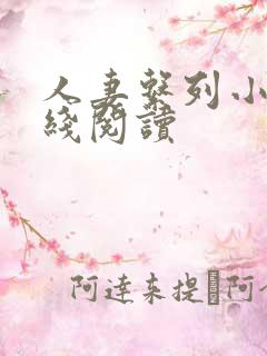 人妻系列小说在线阅读