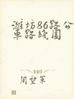 潍坊86路公交车路线图