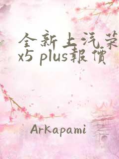 全新上汽荣威rx5 plus报价