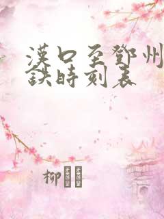 汉口至邓州东高铁时刻表