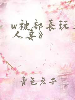 w被部长玩弄的人妻》