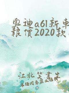 奥迪a6l新车报价2020款落地价