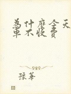 为什么今天公交车不收费