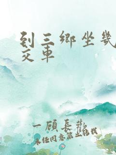 到三乡坐几路公交车 到三乡坐几路公交车