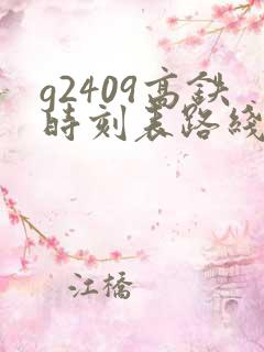 g2409高铁时刻表路线 g2409高铁时刻表路线