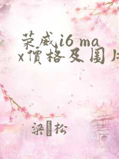 荣威i6 max价格及图片报价