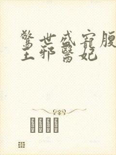 惊世盛宠腹黑冷王邪医妃