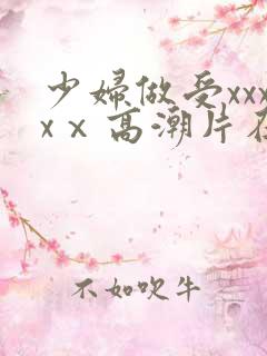 少妇做受xxxxⅹ高潮片在哪看
