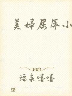 美妇屈辱小说