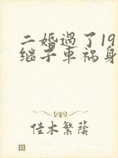 二婚过了19年继子车祸身亡130万赔偿金分割