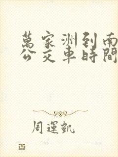 万家洲到南昌的公交车时间表