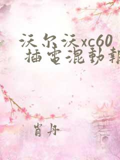 沃尔沃xc60 插电混动报价