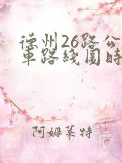 德州26路公交车路线图时间表