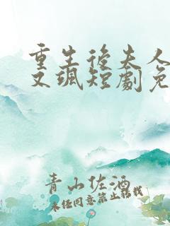 重生后夫人又美又飒短剧免费
