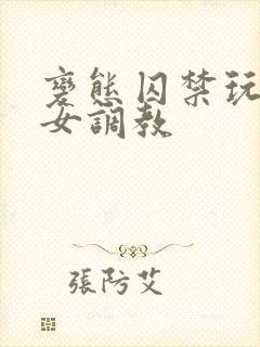 变态囚禁玩弄h女调教
