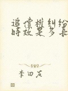 追偿权纠纷诉讼时效是多长时间