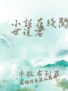 小说在线阅读绝世道君