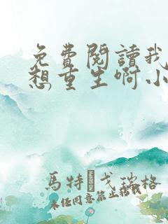 免费阅读我真没想重生啊小说