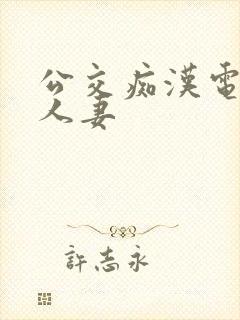 公交痴汉电车之人妻