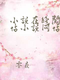 小说在线阅读网站小说网站 小说在线阅读网站小说网站