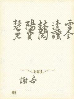 楚阳林清雪全集免费阅读全文