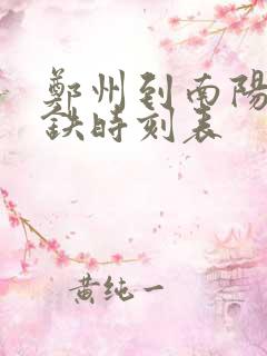 郑州到南阳东高铁时刻表