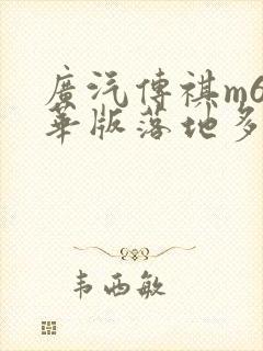 广汽传祺m6豪华版落地多少钱