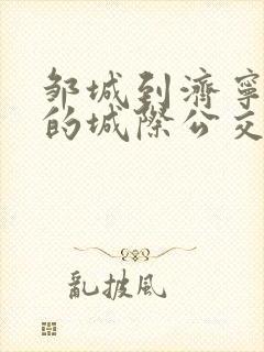 邹城到济宁北站的城际公交时间表