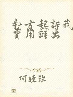 对方起诉我律师费用谁出