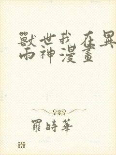 兽世我在异界当雨神漫画 兽世我在异界当雨神漫画