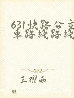 631快路公交车路线路线查询