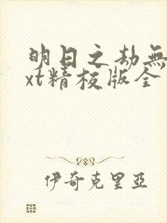 明日之劫无错txt精校版全本txt