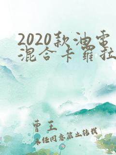 2020款油电混合卡罗拉报价 2020款油电混合卡罗拉报价