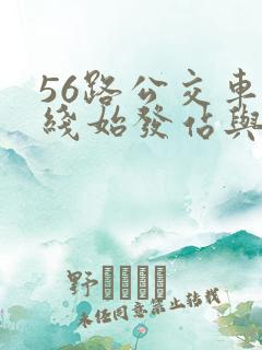 56路公交车路线始发站与终点站