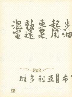 混动车起步是用电还是用油