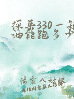 探岳330一箱油能跑多少公里 探岳330一箱油能跑多少公里