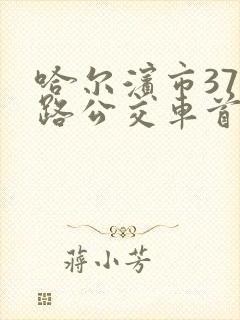哈尔滨市379路公交车首末车时间