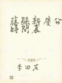 藤县新庆公交车时间表