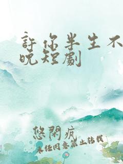 许你半生不见顾晚短剧