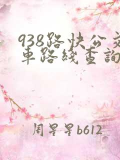 938路快公交车路线查询